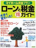 マイホーム資金プランローンと税金得ガイド (エスカルゴムック (185))