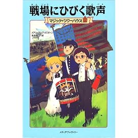 戦場にひびく歌声 (マジック・ツリーハウス (11))