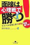 面接は心理戦で勝つ!―ライバルを出し抜く就職・転職の裏ワザ (幻冬舎文庫)