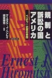 規制と訴訟の国アメリカ―ベンチャー企業の苦闘