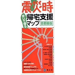 震災時帰宅支援マップ 首都圏版