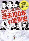 忘れてしまった過去100年の世界史 の評価・レビュー