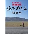 魂のゆくえ<br>間 寛平著　 <br>1680円<br>ISBN:9784847019920　