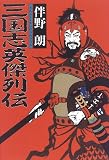 三国志英傑列伝