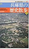 新版 兵庫県の歴史散歩〈下〉 (新全国歴史散歩シリーズ)