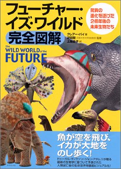 Cover image : フューチャー・イズ・ワイルド完全図解ーーThe WILD WORLD of the FUTURE