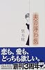 夫の浮わ気 (幻冬舎文庫)