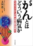 がんとはどういう病気か―そのメカニズムから予防・治療の最新知識まで/