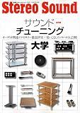 サウンドチューニンング大学 保存版 (別冊ステレオサウンド)