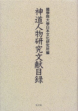 Cover image : 神道人物研究文献目録
