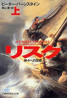 リスク〈上〉―神々への反逆 (日経ビジネス人文庫)