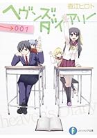 ヘヴンズ・ダイアリー 001