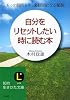 自分をリセットしたい時に読む本―もっと前向きに、楽観的になる秘訣 (知的生きかた文庫)