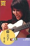 藤圭子 2(カセット・テープ)-