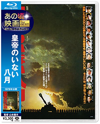 あの頃映画 the BEST 松竹ブルーレイ・コレクション 皇帝のいない八月 [Blu-ray]