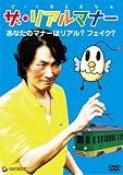 ザ・リアルマナー