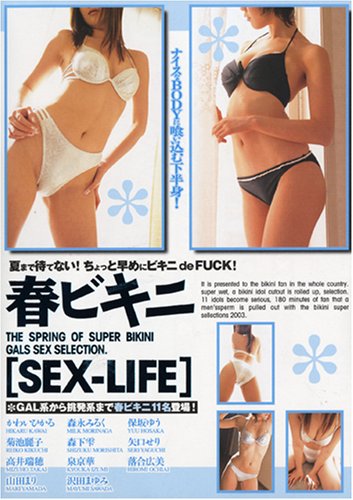 春ビキニ [DVD] DVH-092