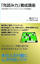 「先読み力」養成講座 未来を導くクリティカル・ティンキングの実践法 コンパクトシリーズ (ビジネス社コンパクトシリーズ)