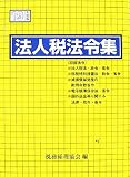 法人税法令集 平成19年度版 (2007)