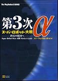 ��3���X�[�p�[���{�b�g��탿 -�I���̋�͂�- �p�[�t�F�N�g�K�C�h (The PlayStation2 books)