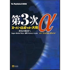 第3次スーパーロボット大戦α -終焉の銀河へ- パーフェクトガイド (The PlayStation2 books)
