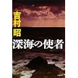 深海の使者<br>吉村 昭著 <br>文藝春秋<br>680円<br>ISBN:9784167169497
