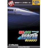 本格的シリーズ 電車でGO! 新幹線 山陽新幹線編