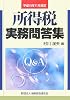 所得税実務問答集―平成19年11月改訂
