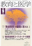 教育と医学 2010年 09月号