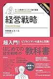 カール教授のビジネス集中講義 経営戦略