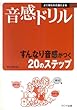 よく知られた曲による 音感ドリル すんなり音感がつく20のステップ