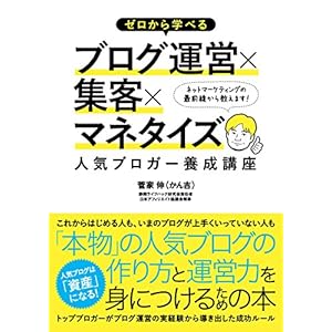 ゼロから学べるブログ運営×集客×マネタイズ 人気ブロガー養成講座