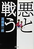 「悪」と戦う (河出文庫) 「悪」と戦う (河出文庫)