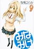 みなみけ（9） (ヤンマガKCスペシャル)