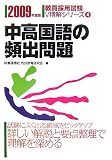 中高国語の頻出問題 2009年度版 (2009) (教員採用試験 V精解シリーズ 4)