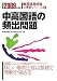 中高国語の頻出問題 2009年度版 (2009) (教員採用試験 V精解シリーズ 4)
