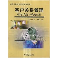 客户关系管理理论实务与系统应用