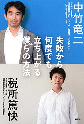 失敗から何度でも立ち上がる僕らの方法 (Japanese Edition)
