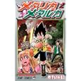 メタリカメタルカ ２<br>水野 輝昭 <br>集英社<br>420円<br>ISBN:9784088701325