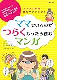 ママでいるのがつらくなったら読むマンガ―ココロに即効！読むサプリメント