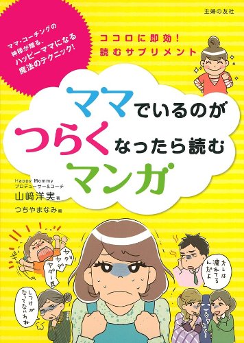 ママでいるのがつらくなったら読むマンガ―ココロに即効！読むサプリメント