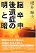 脳卒中後遺症の明と暗