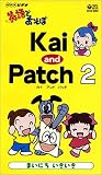 NHK 英語であそぼ Kai and Patch2 Vol.1 [VHS]