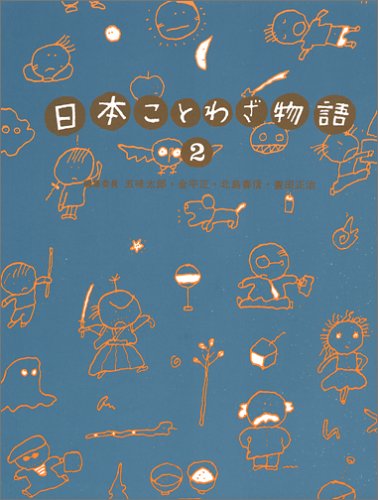 日本ことわざ物語 (2)