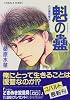 炎の蜃気楼(ミラージュ)〈22〉魁の蠱(さきがけのむし) (コバルト文庫)