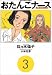おたんこナース (3) (ビッグコミックス)