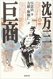 巨商 沈万三