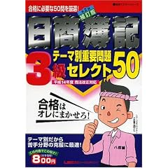 日商簿記3級テーマ別重要問題セレクト50 (最速マスターシリーズ)