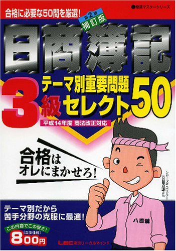 日商簿記3級テーマ別重要問題セレクト50 (最速マスターシリーズ)