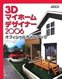 3Dマイホームデザイナー2006オフィシャルガイドブック